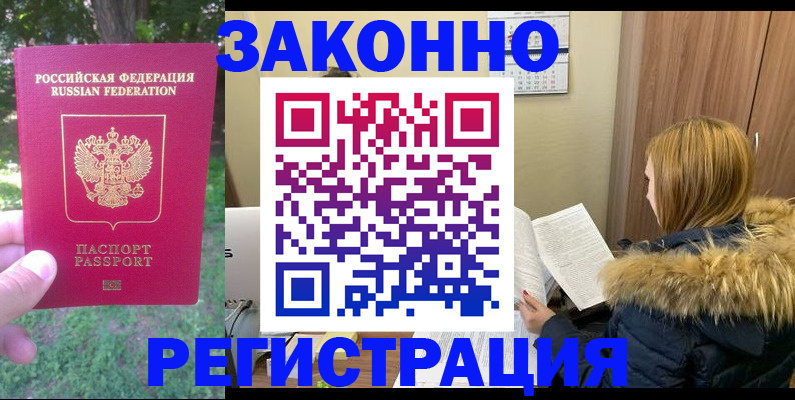 временная регистрация купить в Воскресенске