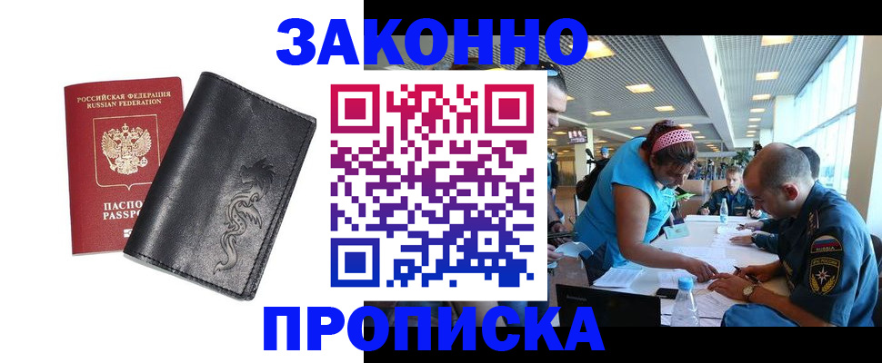 купить прописку в Воскресенске